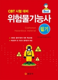 위험물기능사 필기 (2017)